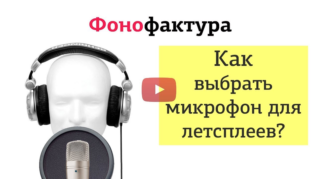 Как выбрать микрофон для летсплеев