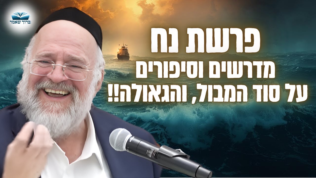 סיפור המבול, וסוד הגאולה – הרב ברוך רוזנבלום בשיעור מרתק על דור המבול – נח (פ"ה)
