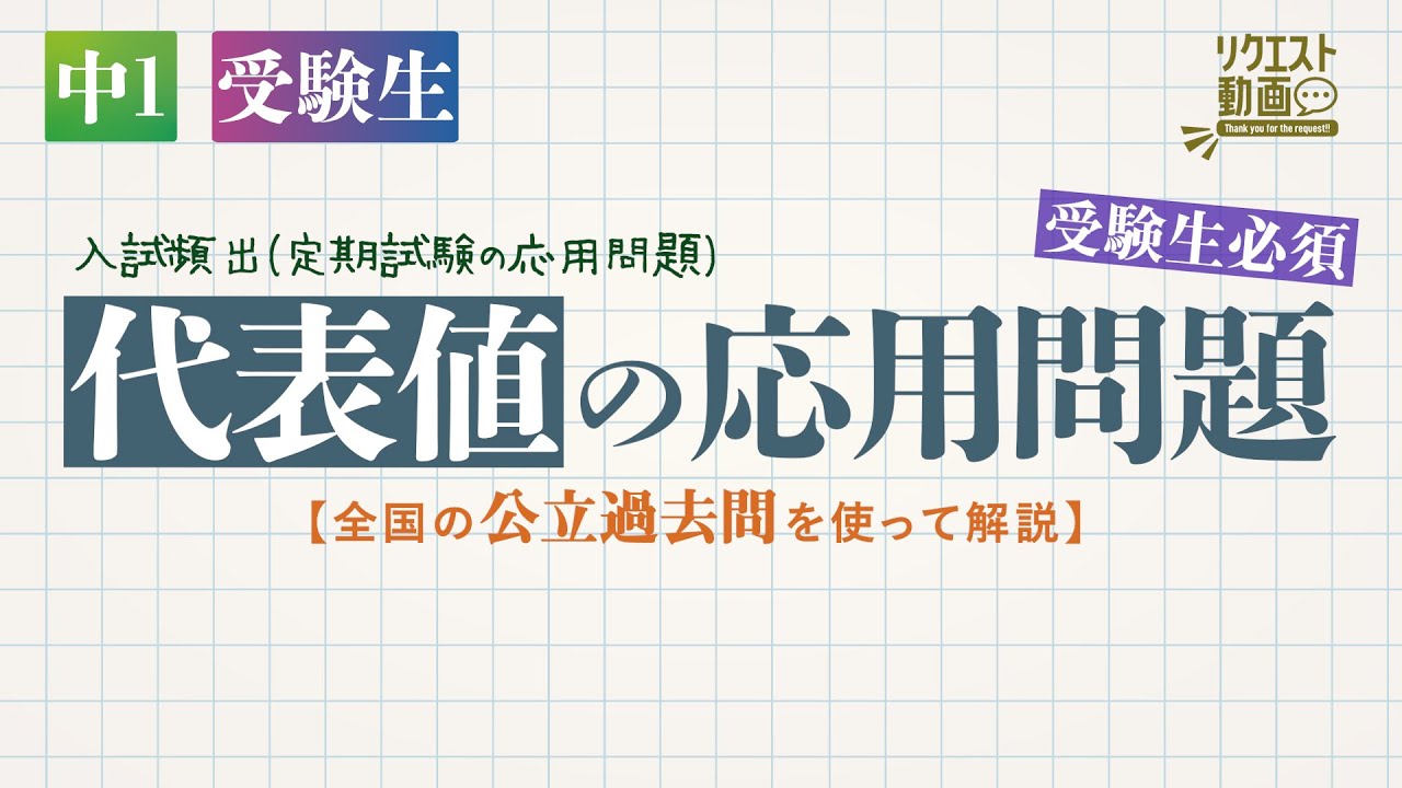 代表値の応用問題