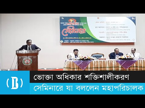 ভোক্তা অধিকার শক্তিশালীকরণ সেমিনারে যা বললেন মহাপরিচালক