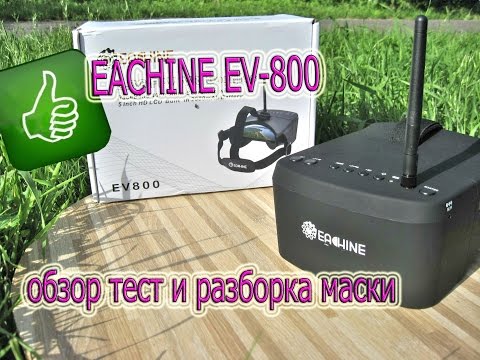 Eachine EV800 FPV Обзор тест на поле и разборка маски.