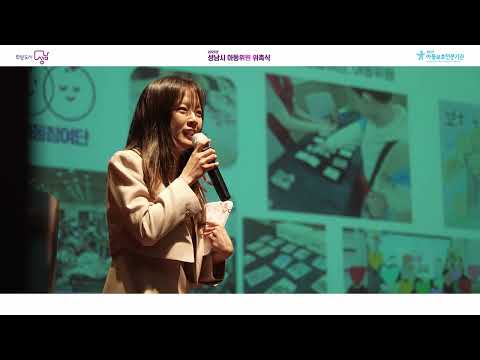 2025년 성남시 아동위원 위촉식 및 1차 워크숍