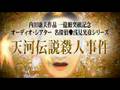 舞台「天河伝説殺人事件」上映予告