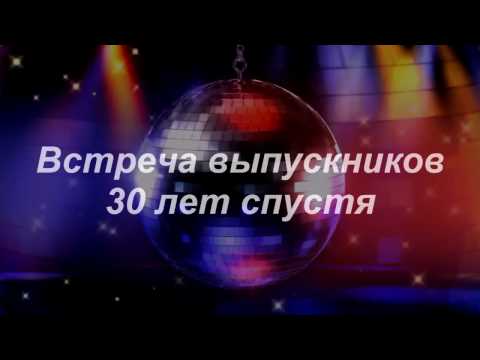 Поздравление на 30 лет спустя Поздравление на 30 лет спустя