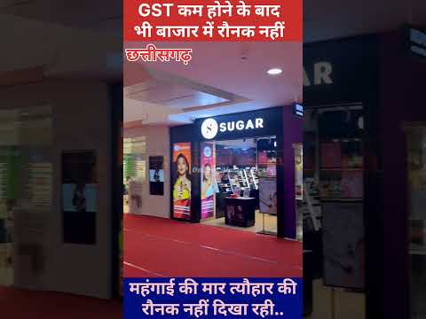 🚨🚨 GST घटने के बाद भी बाजार में रौनक नहीं..! 🤔😲 #shorts #shortnews #hikeprise #gstreforms2025