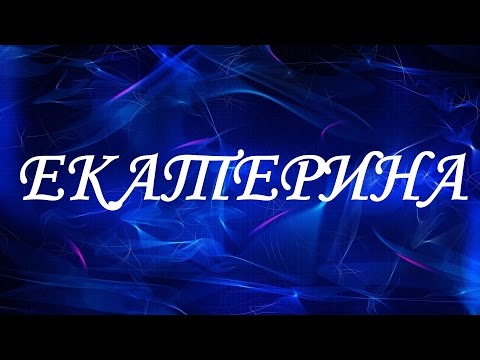 Имя Екатерина