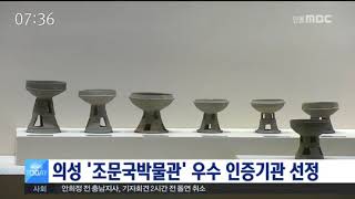 의성 '조문국박물관' 우수인증기관 선정