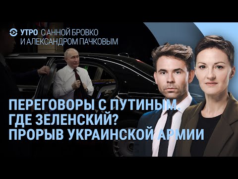 Переговоры в Саудовской Аравии. Встреча Путина и Зеленского? Новые заявления Трампа | УТРО