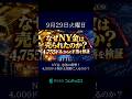 9月29日火曜日　NY金8月高値からの下落の背景を復習そして将来は？　#shorts #金相場   #金投資  #日経平均 #金 #金価格 #ドル円 #水星逆行 #ニューヨーク金#プラチナ