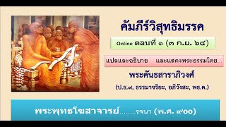 วิสุทธิมรรค ตอน ๑