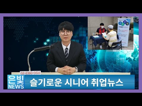 [은빛파워TV] 22. 슬기로운 시니어 취업뉴스