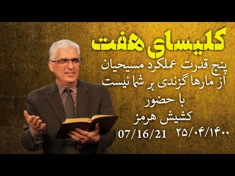 پنج قدرت عملکرد ایمانداران - دکتر هرمز شریعت