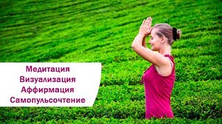 Медитация, визуализация, аффирмация, самопульсочтение.