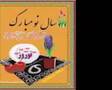 Shadbashe Nowrooze 1386
