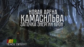 Black Desert - 27 дайджест Камасильва, новый босс шмот, арена и система заточки. Пегас и рысаки Black Desert - 27 дайджест Камасильва, новый босс шмот, арена и система заточки. Пегас и рысаки