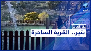 تاريخ وجمال وصمود.. تعرّف على قرية بتير الفلسطينية! تاريخ وجمال وصمود.. تعرّف على قرية بتير الفلسطينية!
