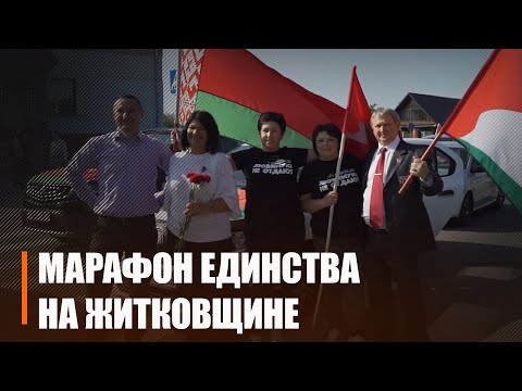 В Житковичском районе стартовал марафон единства видео