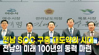 전남 SOC 구축 대도약의 시대