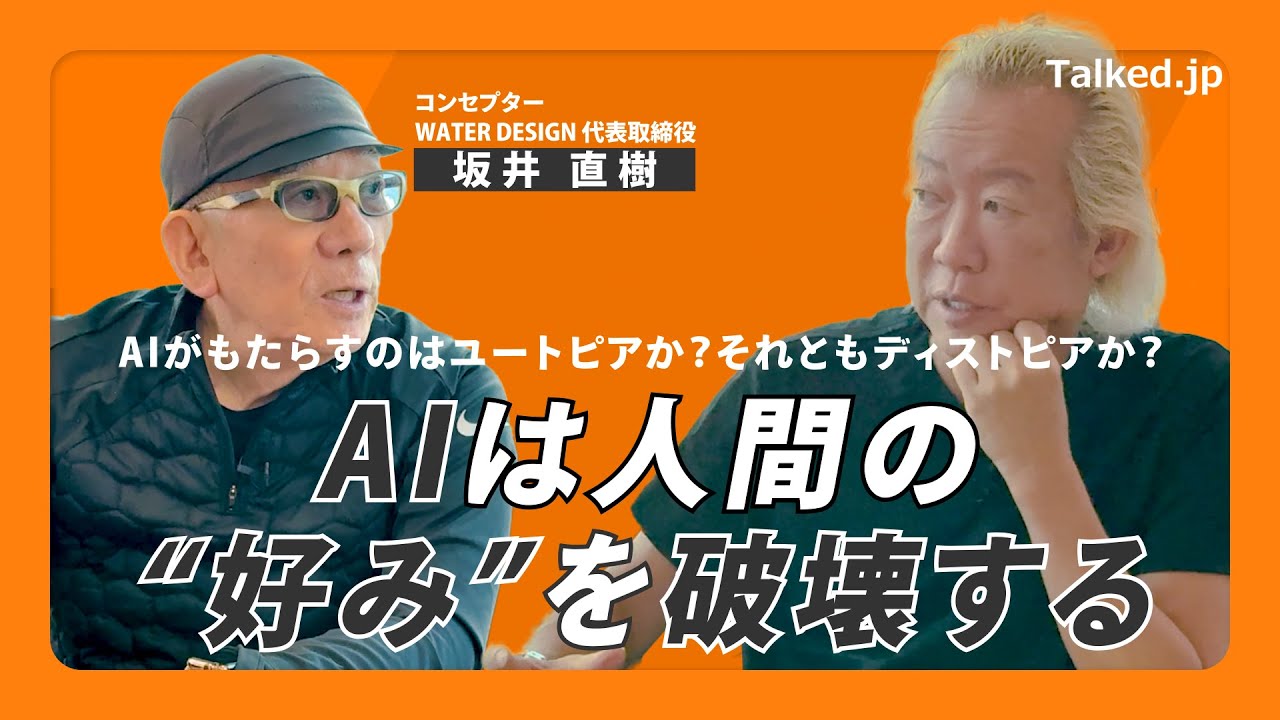坂井直樹(コンセプター/(株)ウォーターデザイン 代表取締役)