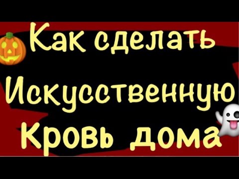 Кровь для грима в домашних условиях Кровь для грима в домашних условиях