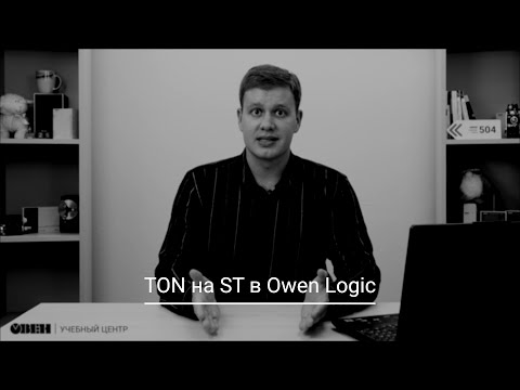 Видео 31. TON на ST в Owen Logic