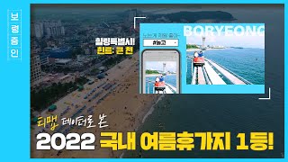 보령줌인ㅣ티맵 데이터로 본 2022 국내 여름휴가지 1위는?