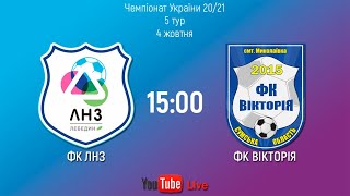 Чемпіонат України 2020/2021. Група 2. ЛНЗ - Вікторія. 4.10.2020