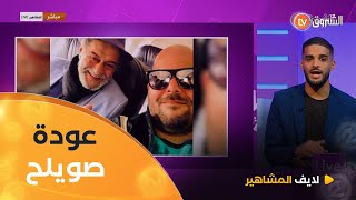 في اتصال حصري مع البرنامج ابراهيم ايربايكشف عن العمل القادم الذي سيعود به الفنان صالح اوقروت في 2026
