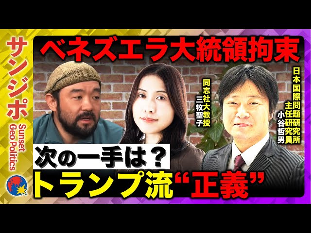 小谷 哲夫『マドゥロ拘束は失敗したメッセージ発信』