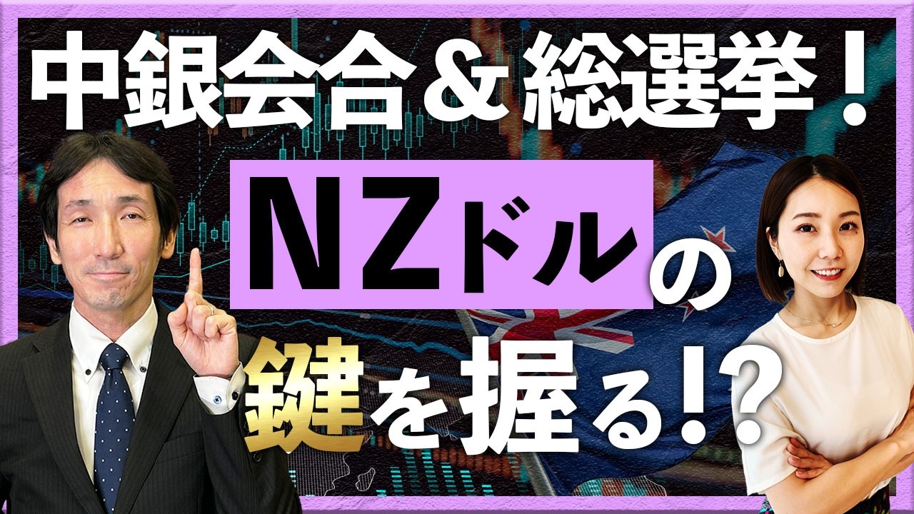 中銀会合＆総選挙！ NZドルの鍵を握る！？