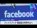 ＦＢ  顔認証機能を終了（2021年11月3日）