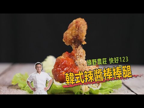 韓式辣醬棒棒腿
