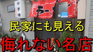 【心に染みる１杯】落ち着いて食べれる隠れてない名店！新潟ラーメン巡り！第２４８弾！