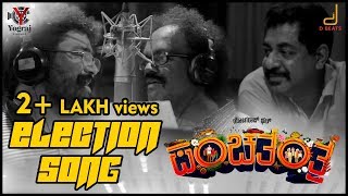 PANCHATANTRA| 2018 ELECTION SONG| YOGARAJ BHAT| V HARIKRISHNA| YOGRAJ CINEMAS