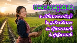 Khmer Travel -  5 បទជាប់គ្នា ពិរɠ
