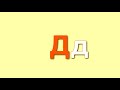 Азбука для детей. Учим буквы. - Буква Д