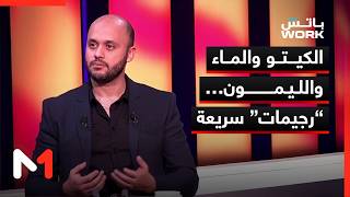 الكيتو والماء والليمون…“رجيمات” سريعة