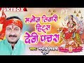 Manoj Tiwari का सबसे हिट देवी पचरा 2018 Jukebox | Bhojpuri Devi Geet 2018 | Navratri Bhajan Pachra Manoj Tiwari का सबसे हिट देवी पचरा 2018 Jukebox | Bhojpuri Devi Geet 2018 | Navratri Bhajan Pachra