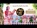 Download বিহুপৰী তৃতীয় পুৰষ্কাৰ সংযুক্তা শৰ্মা Sanjukta Sarmah Bihu 2024 Mp3 Song