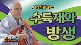 【법담스님】수륙재와 방생에 대해서 알고 싶습니다