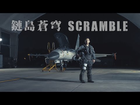 軍武小尖兵-鏈島蒼穹 SCRAMBLE