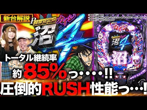 パチンコ新台徹底解説『P弾球黙示録カイジ沼4 カイジVer.』(高尾)【ドテチン&工藤らぎ】