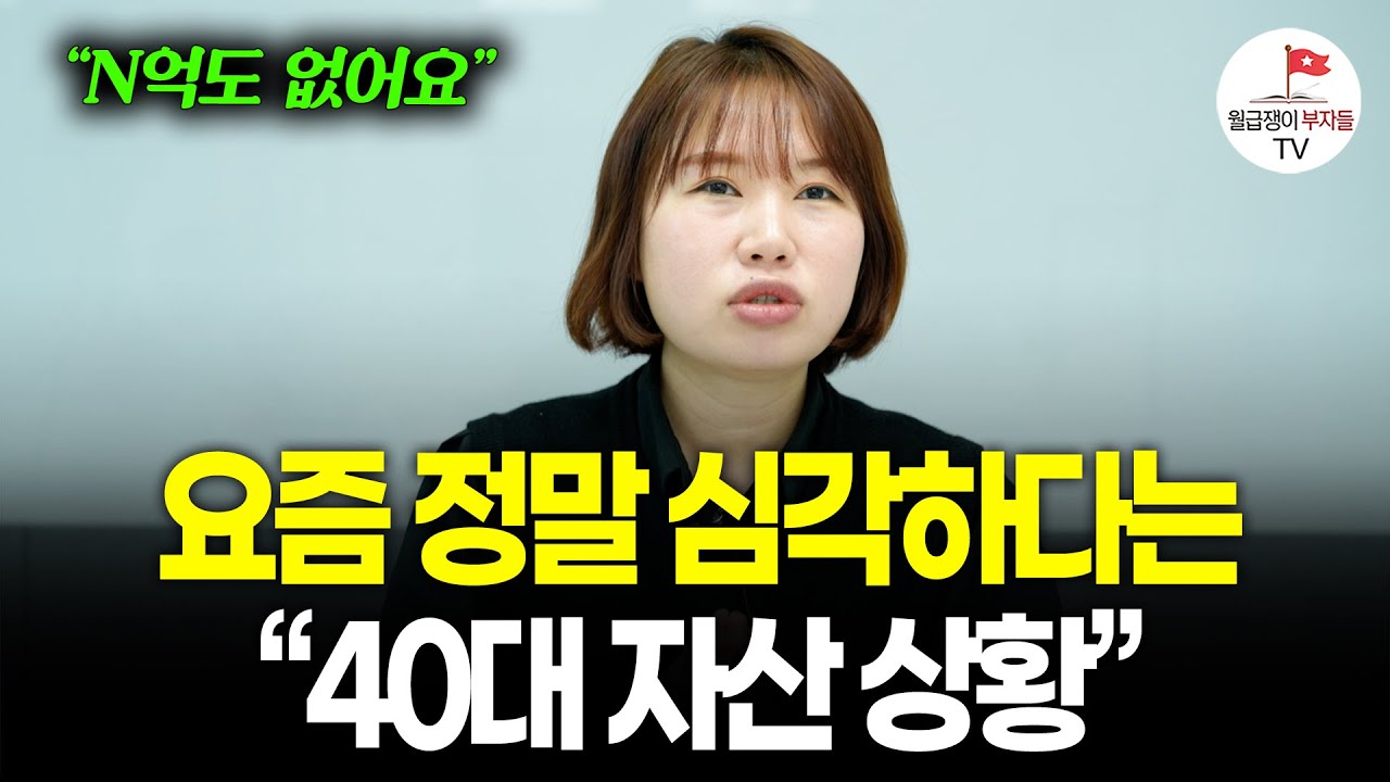 "충격적인 대한민국 평균의 현실" 40대 자산 격차 이 정도라고? (자음과 모음 또박또박)
