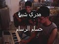 امير رائد--احمد رائد احضني حيل ومدري شبية(بيانو وكيتار)عراقي