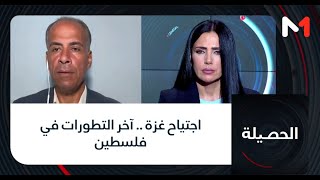 #الحصيلة.. اجتياح غزة .. آخر التطورات في فلسطين