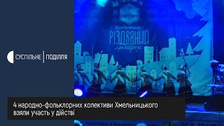 «Щедрий вечір з Василем та Маланкою» відбувся в Хмельницькому