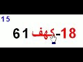 Juz 15-30-018 Sura Kahf-09 Raku- Quran Nawaz Marwat 3 Qari Sudees Shareem
