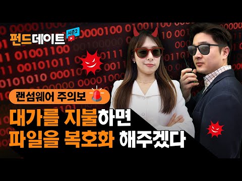 랜섬웨어 주의보, 사이버 보안에 주목해야하는 이유! /펀드데이트 시즌2