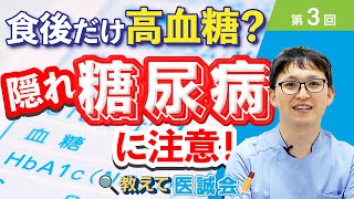 空腹時は正常でも要注意!隠れ糖尿病とその検査【教えて医誠会】