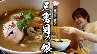 【新潟ラーメン】三条市の新店「三番目の娘」で濃厚中華そばを堪能しまくりました